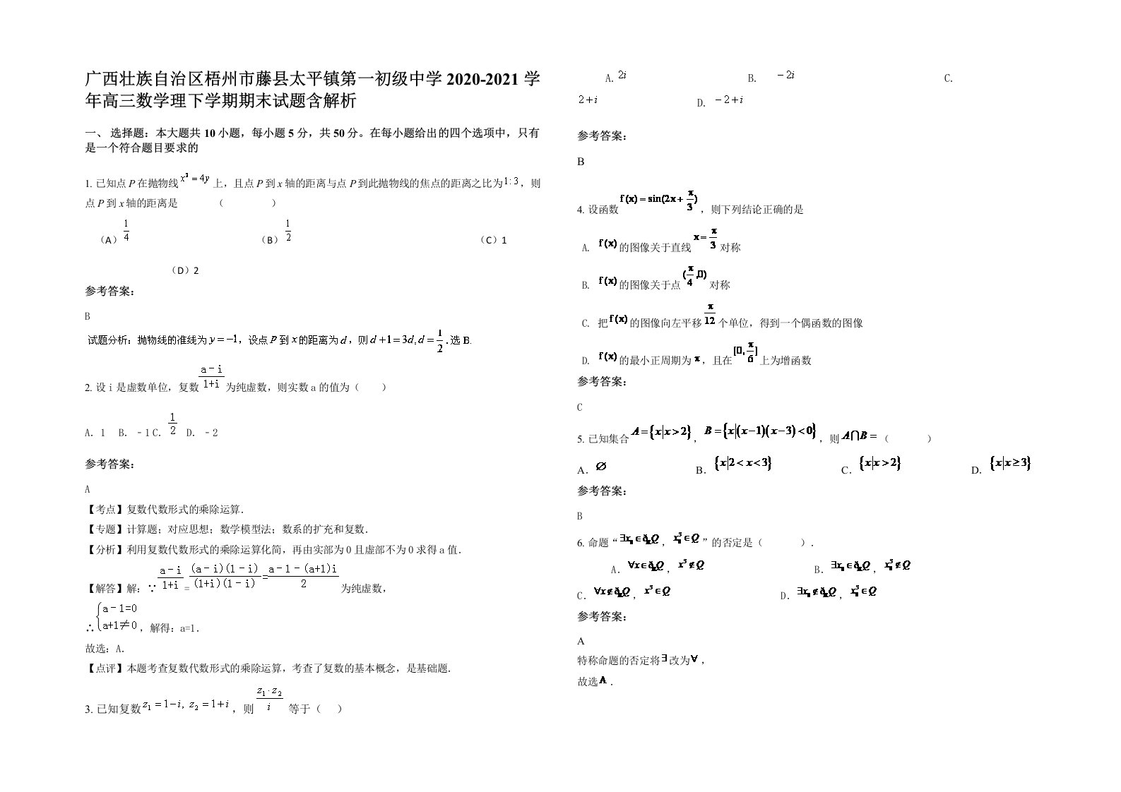 广西壮族自治区梧州市藤县太平镇第一初级中学2020-2021学年高三数学理下学期期末试题含解析