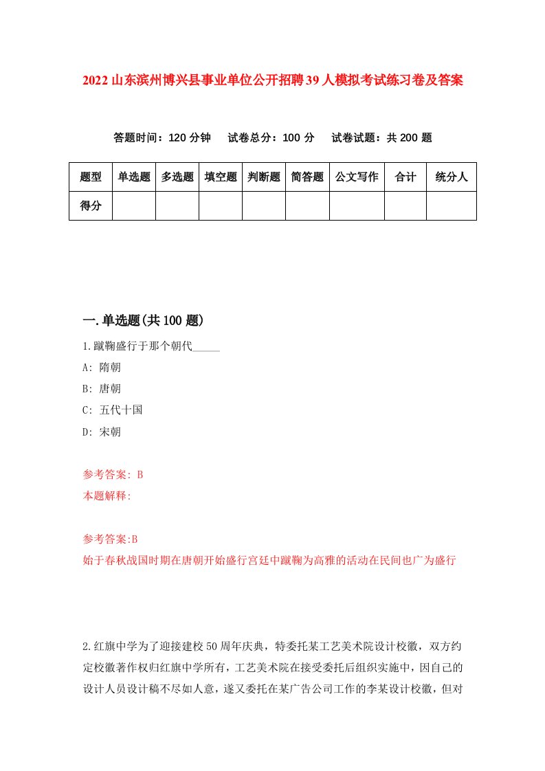 2022山东滨州博兴县事业单位公开招聘39人模拟考试练习卷及答案第9期