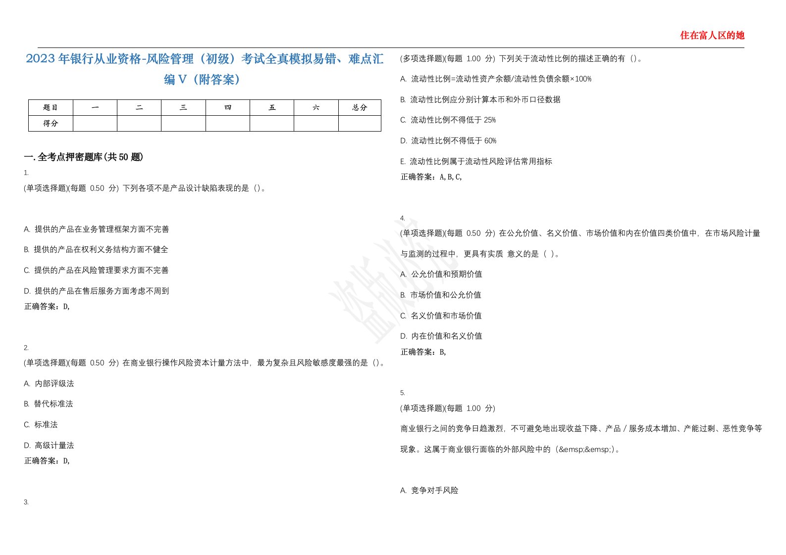 2023年银行从业资格-风险管理（初级）考试全真模拟易错、难点汇编V（附答案）精选集126