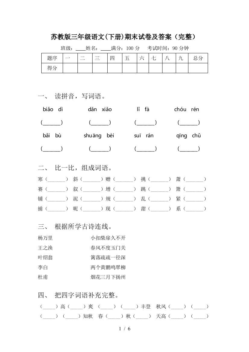 苏教版三年级语文(下册)期末试卷及答案(完整)