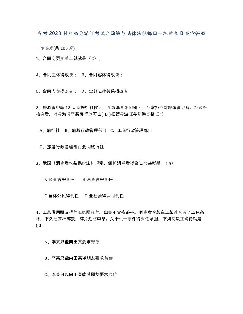 备考2023甘肃省导游证考试之政策与法律法规每日一练试卷B卷含答案