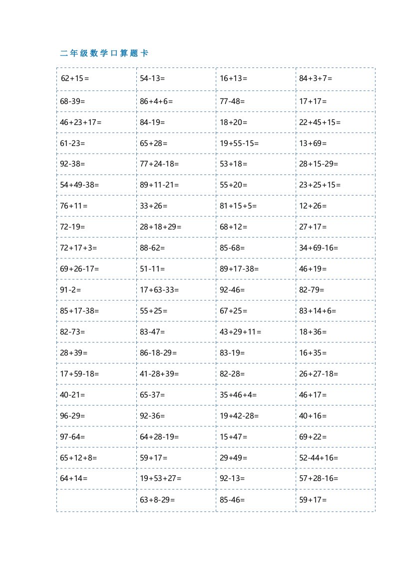 二年级数学口算题卡