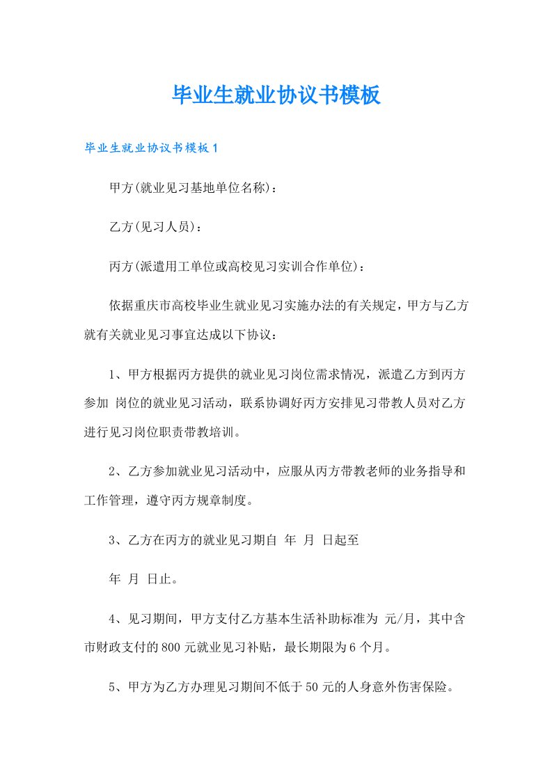 毕业生就业协议书模板