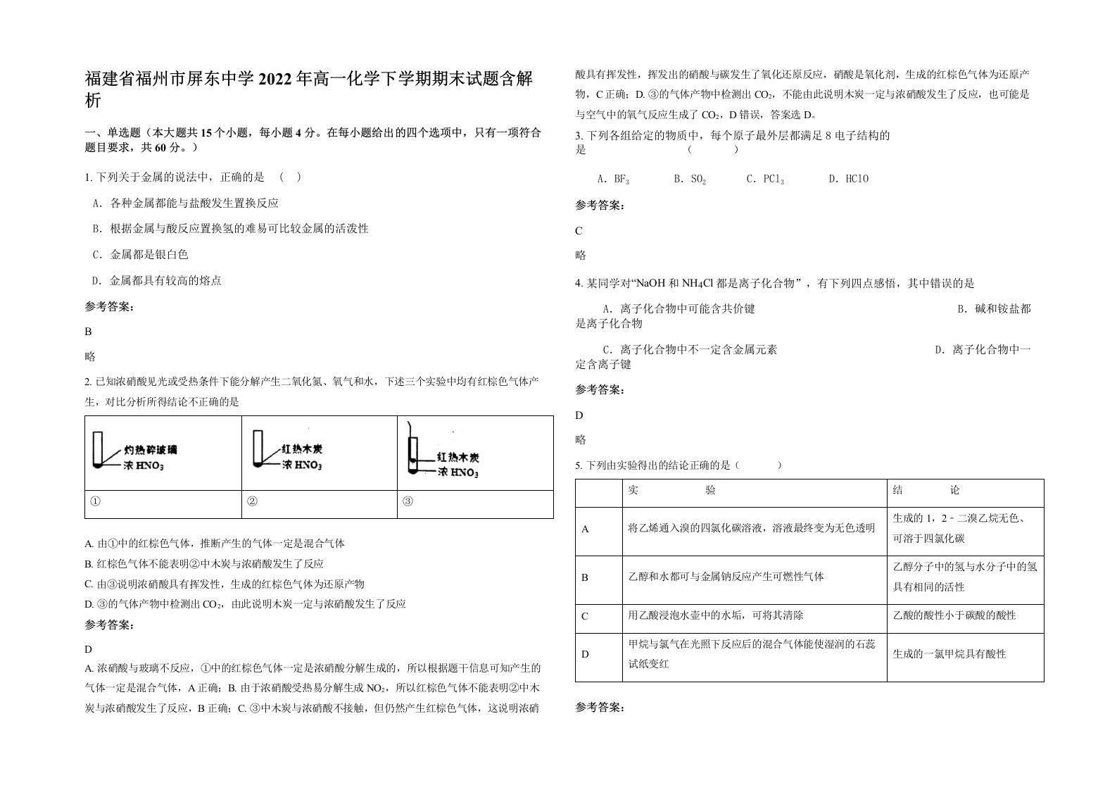 福建省福州市屏东中学2022年高一化学下学期期末试题含解析