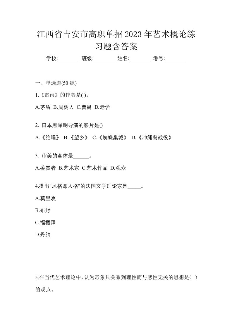 江西省吉安市高职单招2023年艺术概论练习题含答案