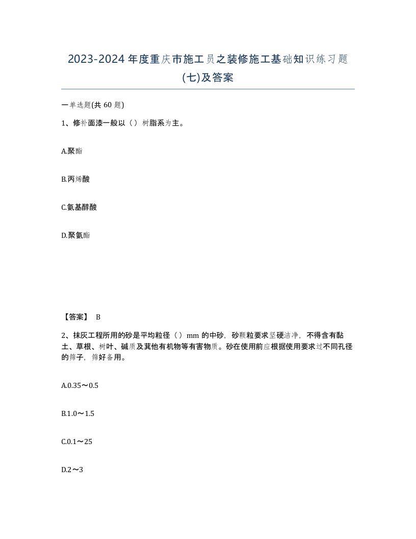 2023-2024年度重庆市施工员之装修施工基础知识练习题七及答案