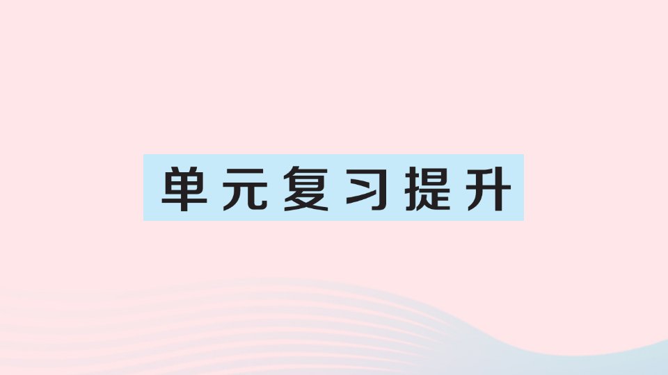 2023三年级数学上册1时分秒单元复习提升作业课件新人教版