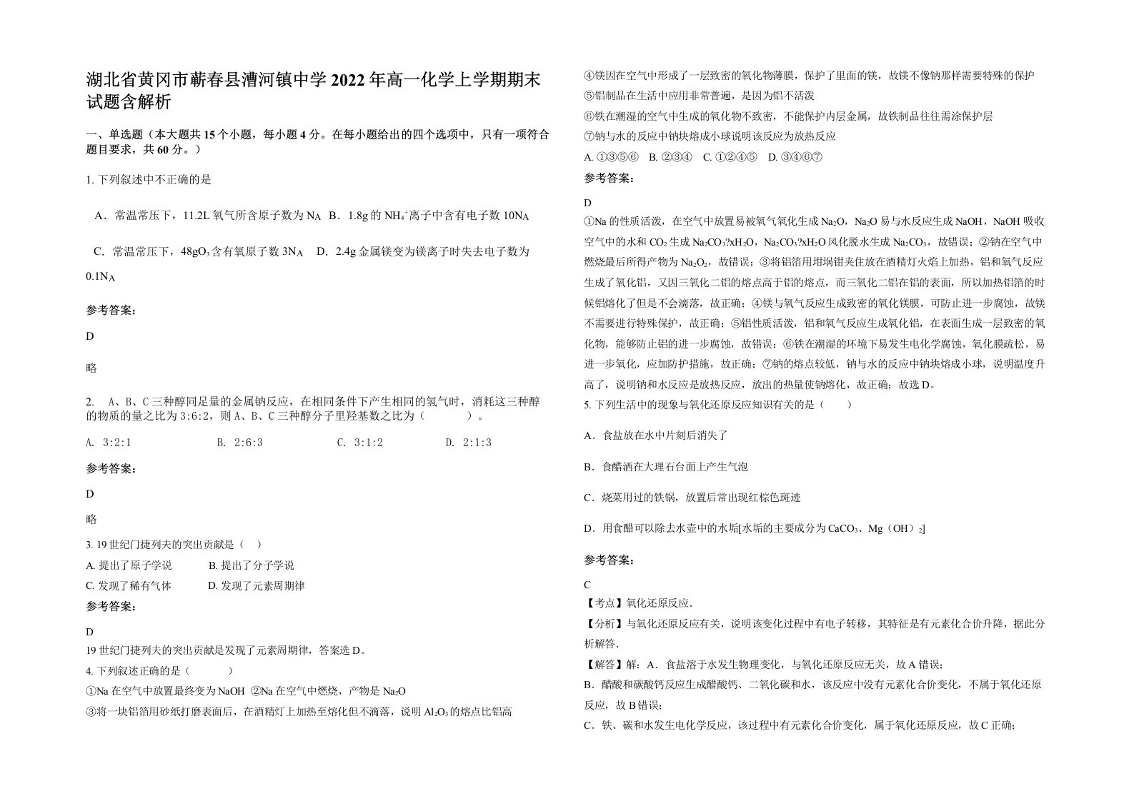 湖北省黄冈市蕲春县漕河镇中学2022年高一化学上学期期末试题含解析