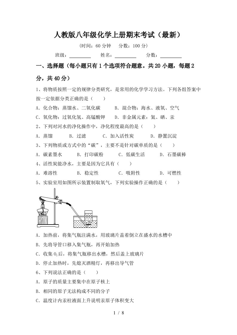 人教版八年级化学上册期末考试最新