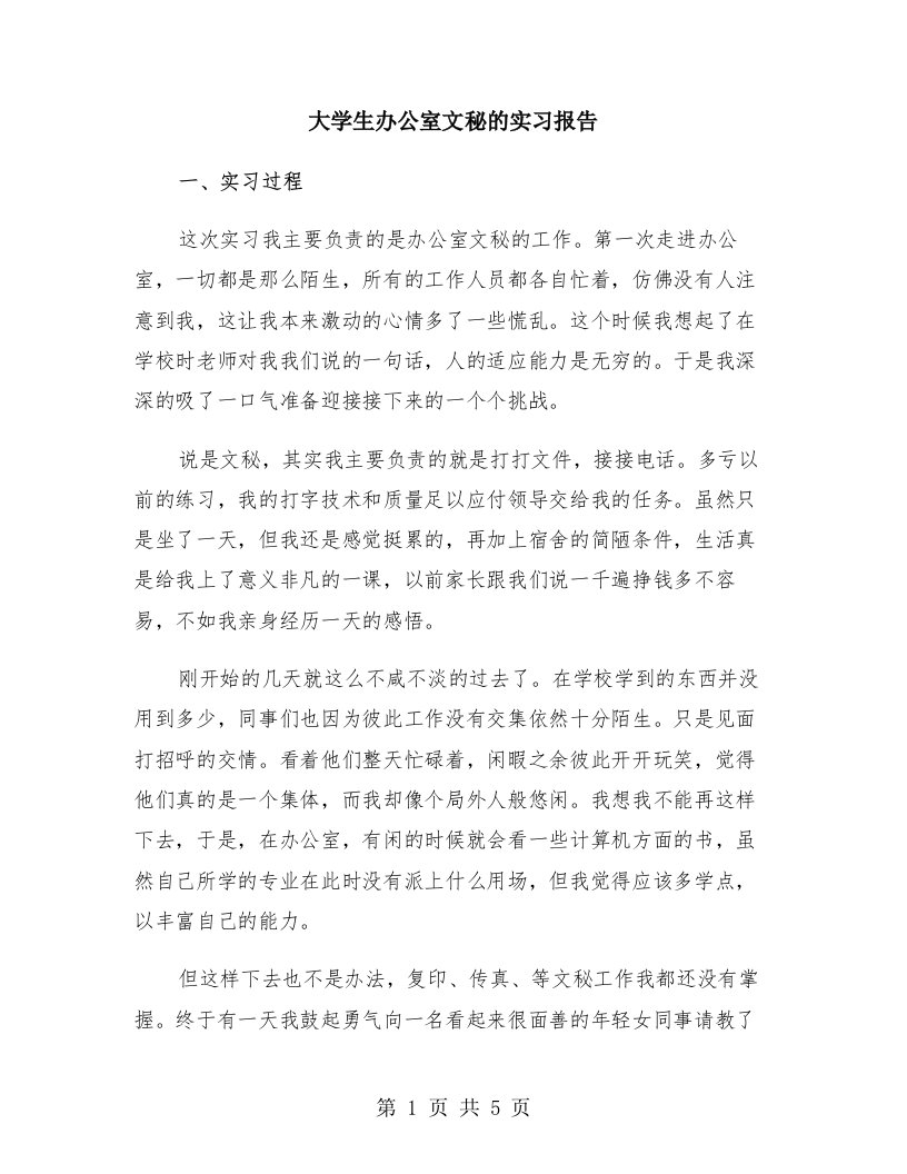 大学生办公室文秘的实习报告