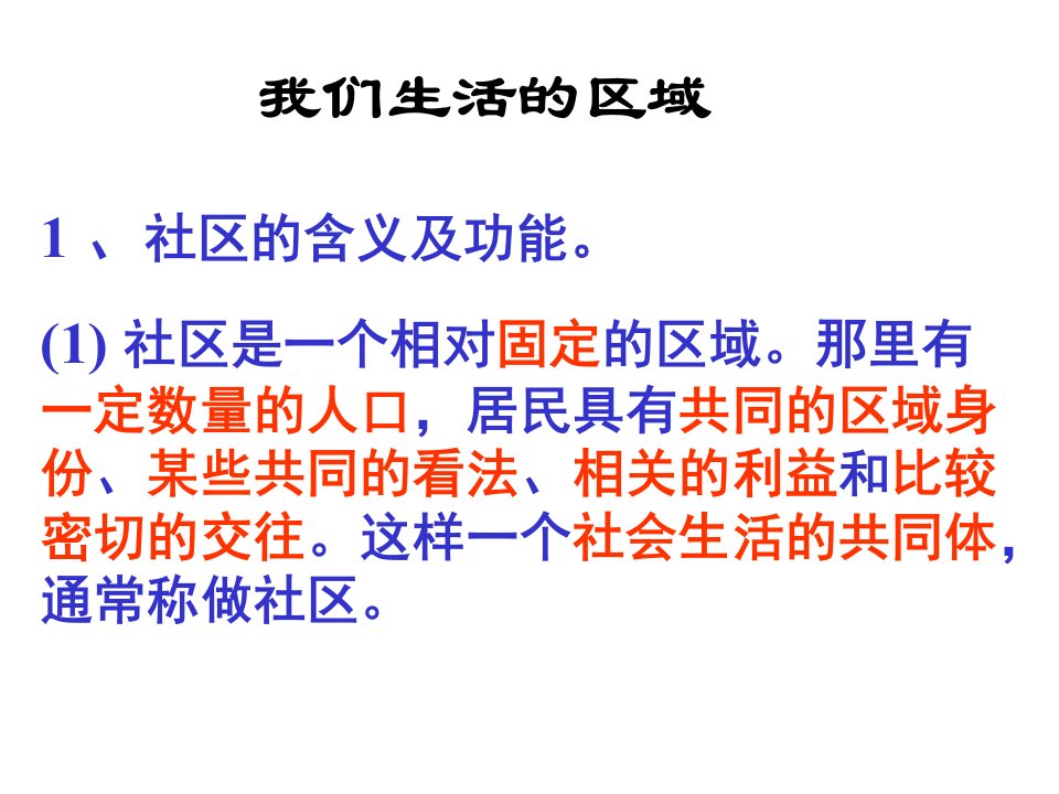 2007年初三地理部分复习课件第一单元生活在社区里