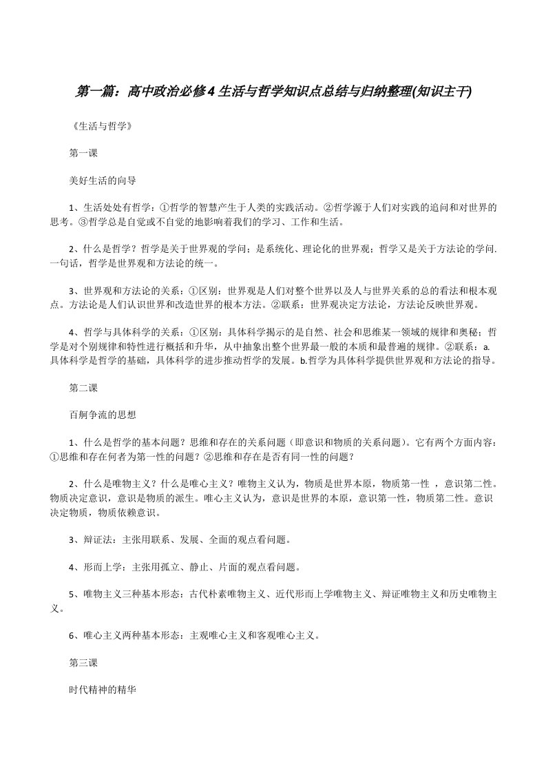 高中政治必修4生活与哲学知识点总结与归纳整理(知识主干)[修改版]