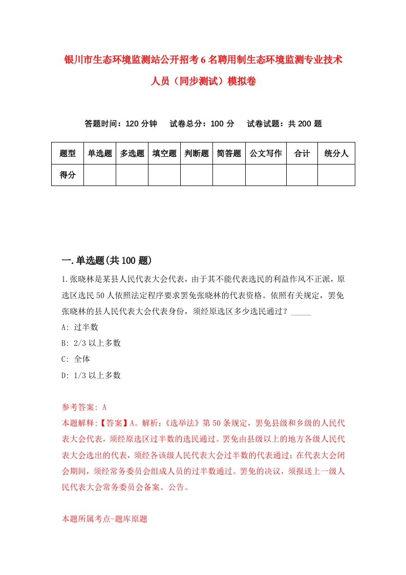 银川市生态环境监测站公开招考6名聘用制生态环境监测专业技术人员同步测试模拟卷58