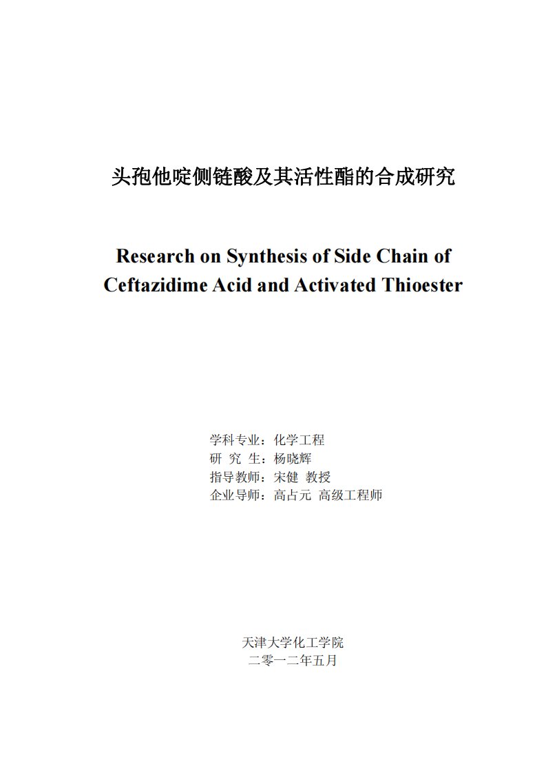 头孢他啶侧链酸及其活性酯的合成研究