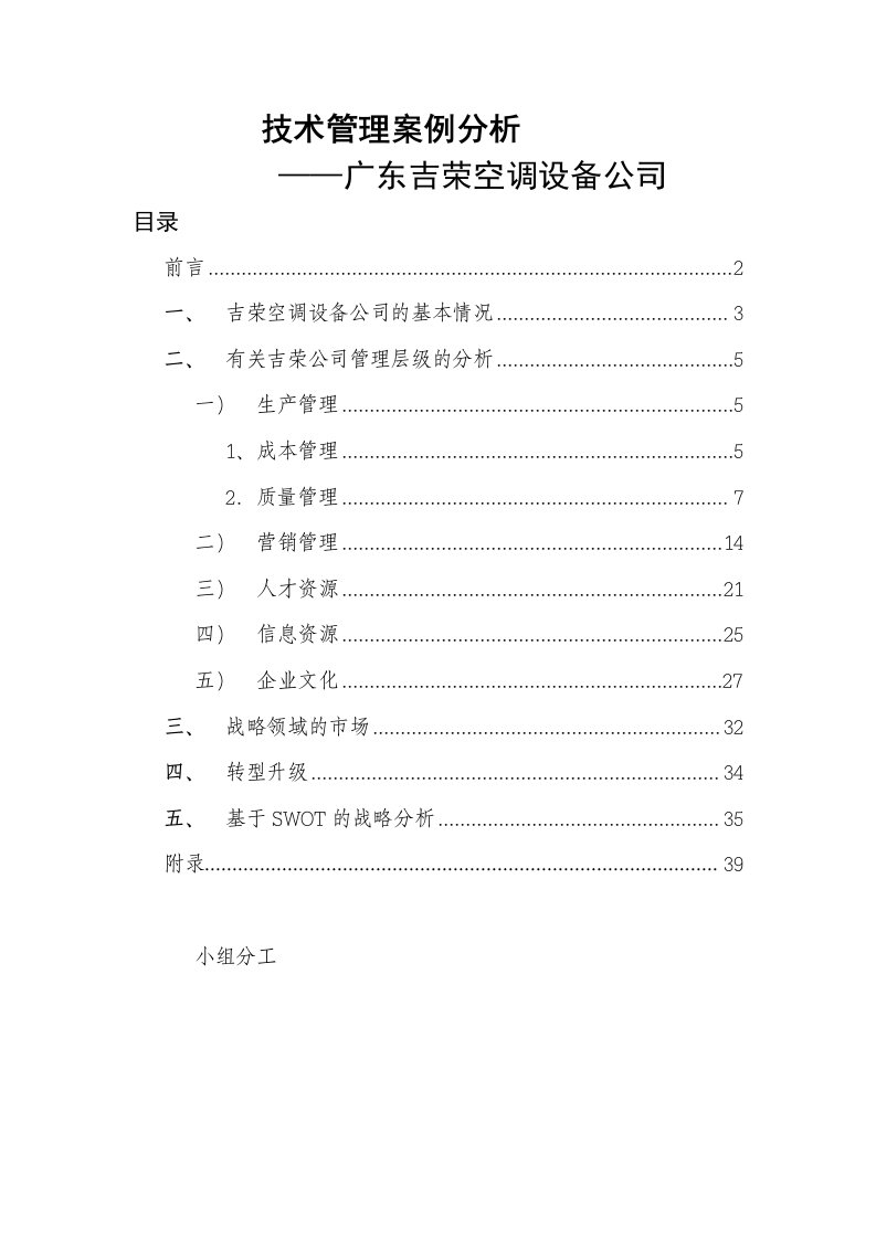 企业管理案例-中国人民大学企业管理学生案例分析——以广东吉荣空调