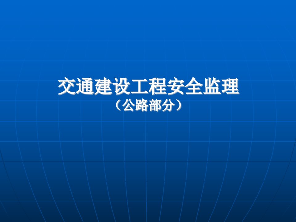 《交通建设工程安全监理》(公路工程安全监理)讲课文稿