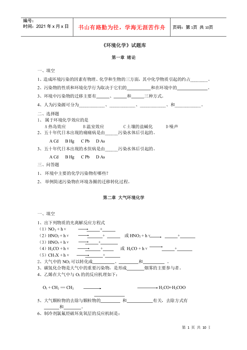 环境化学-试题库