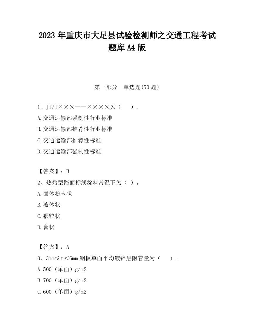 2023年重庆市大足县试验检测师之交通工程考试题库A4版