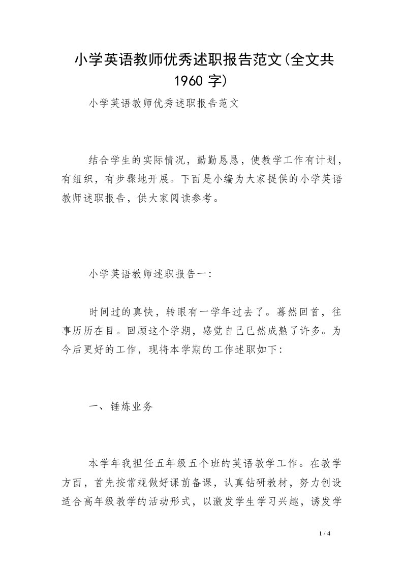 小学英语教师优秀述职报告范文(全文共1960字)