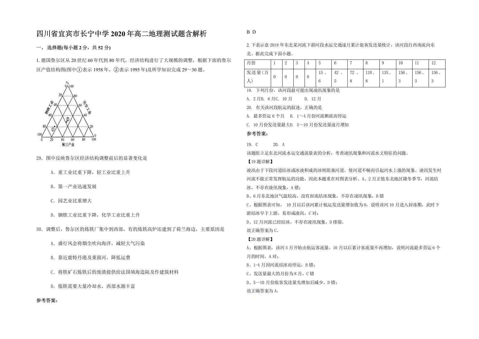 四川省宜宾市长宁中学2020年高二地理测试题含解析