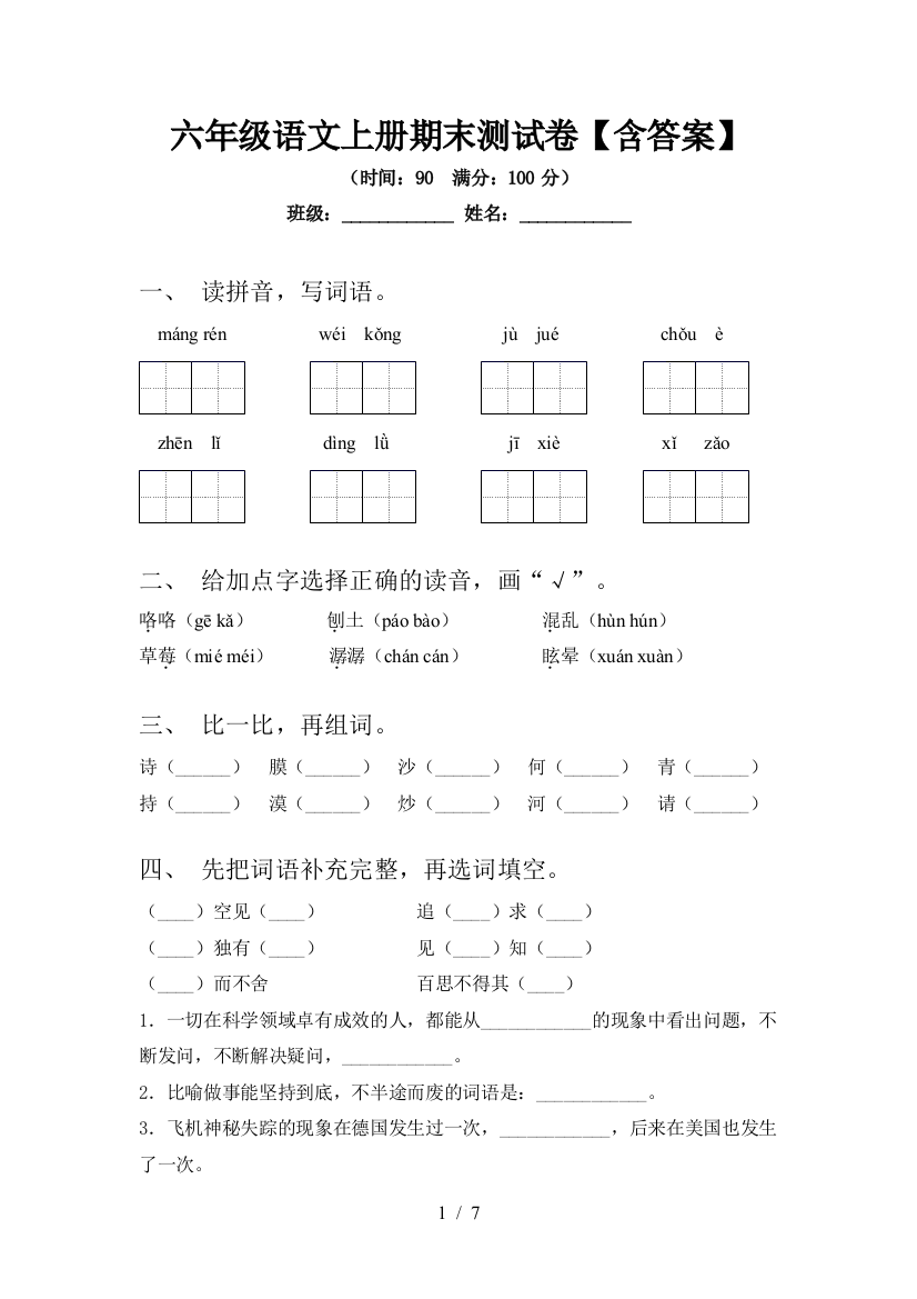 六年级语文上册期末测试卷【含答案】