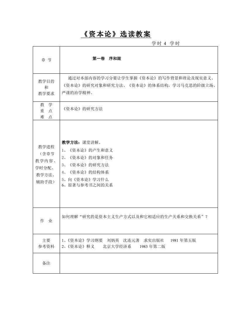 《资本论》选读教案