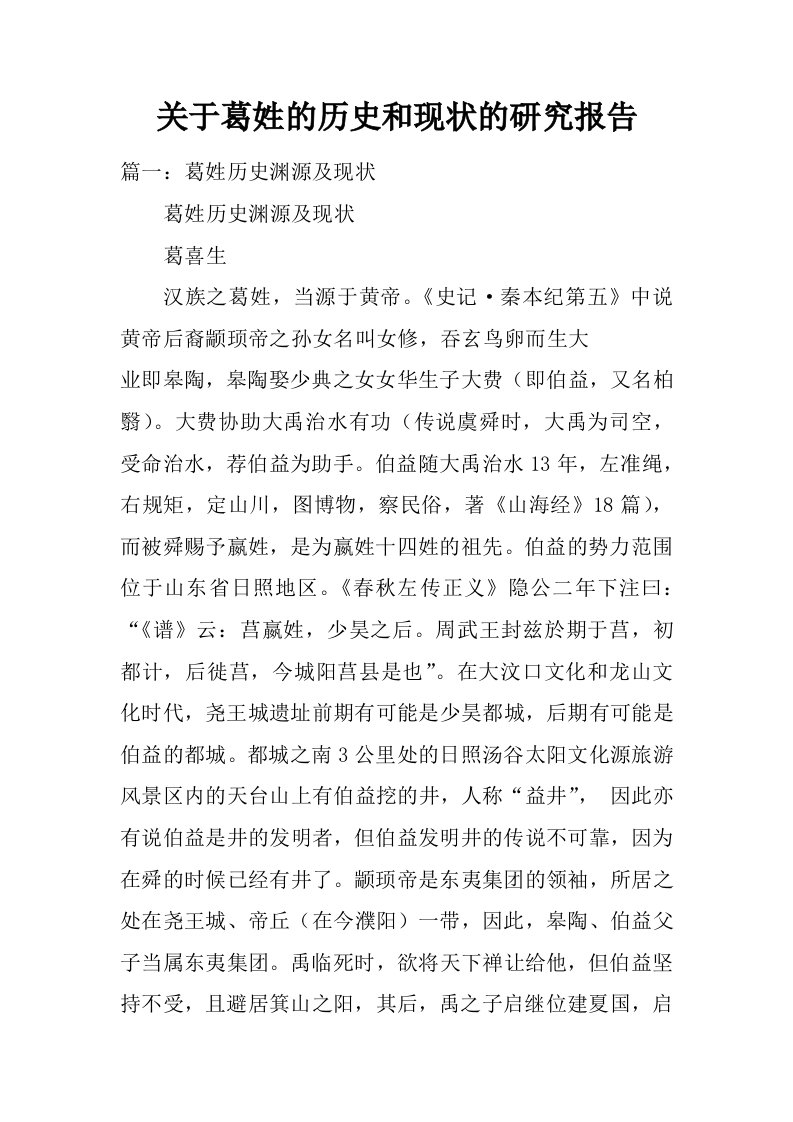 关于葛姓的历史和现状的研究报告