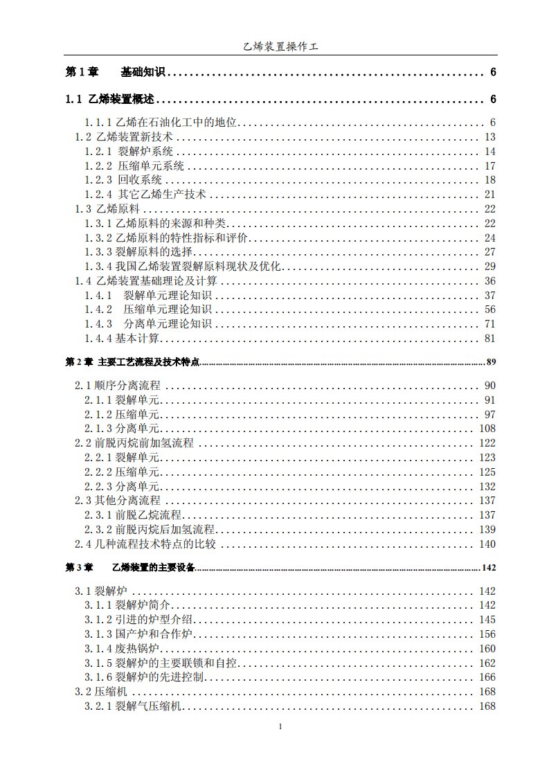 《乙烯装置操作工》.pdf