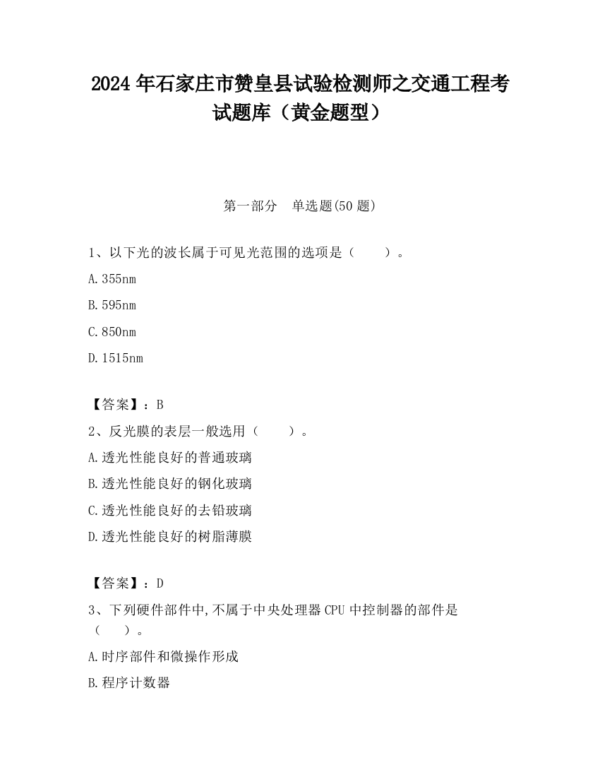 2024年石家庄市赞皇县试验检测师之交通工程考试题库（黄金题型）