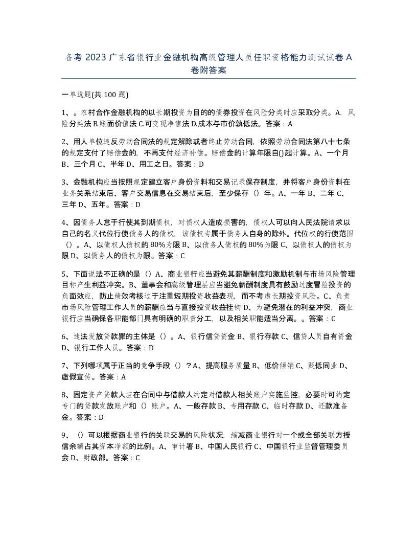 备考2023广东省银行业金融机构高级管理人员任职资格能力测试试卷A卷附答案