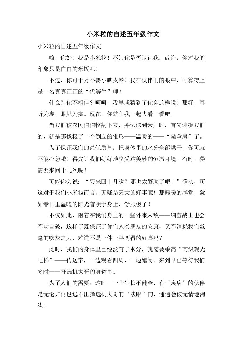 小米粒的自述五年级作文