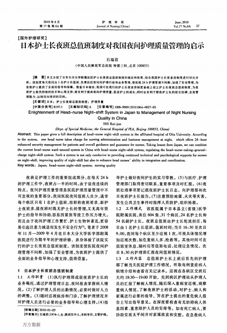 日本护士长夜班总值班制度对我国夜间护理质量管理的启示.pdf