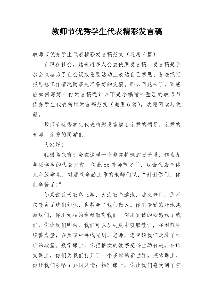 教师节优秀学生代表精彩发言稿