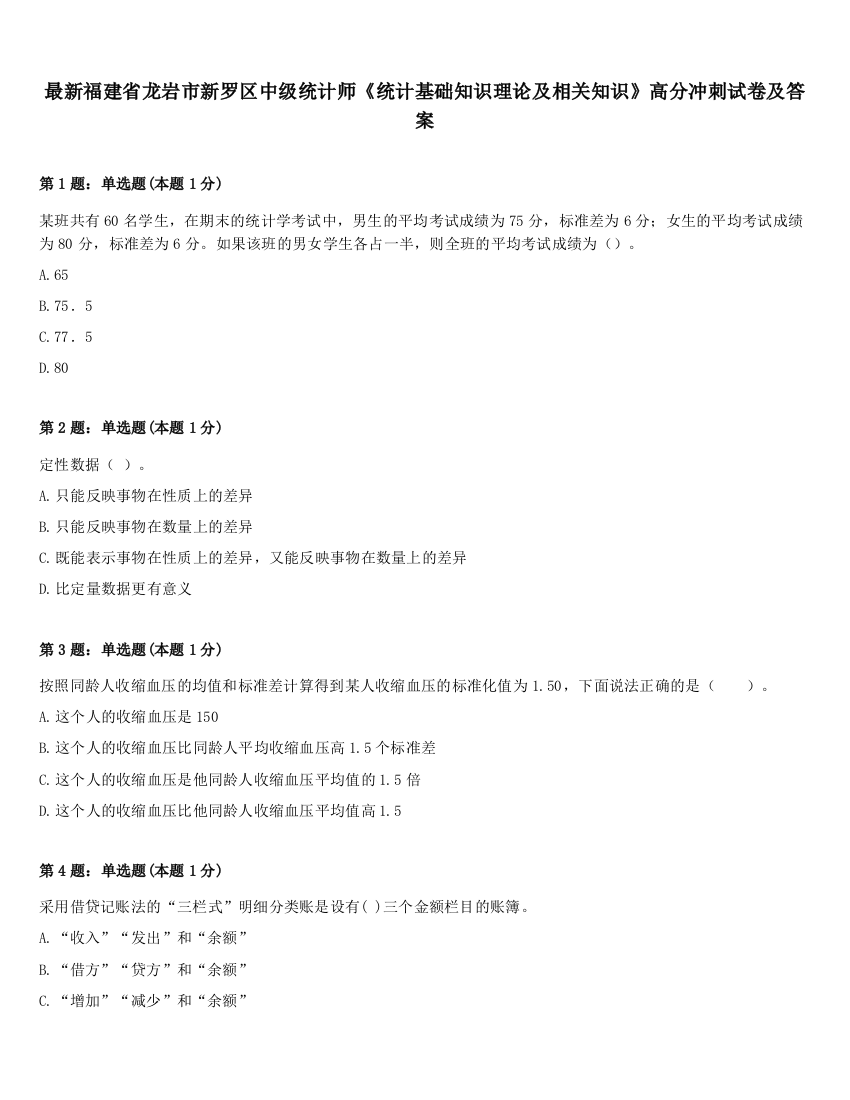 最新福建省龙岩市新罗区中级统计师《统计基础知识理论及相关知识》高分冲刺试卷及答案