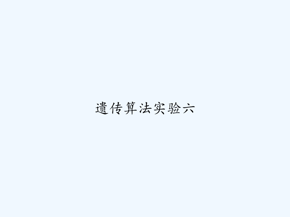 遗传算法实验六