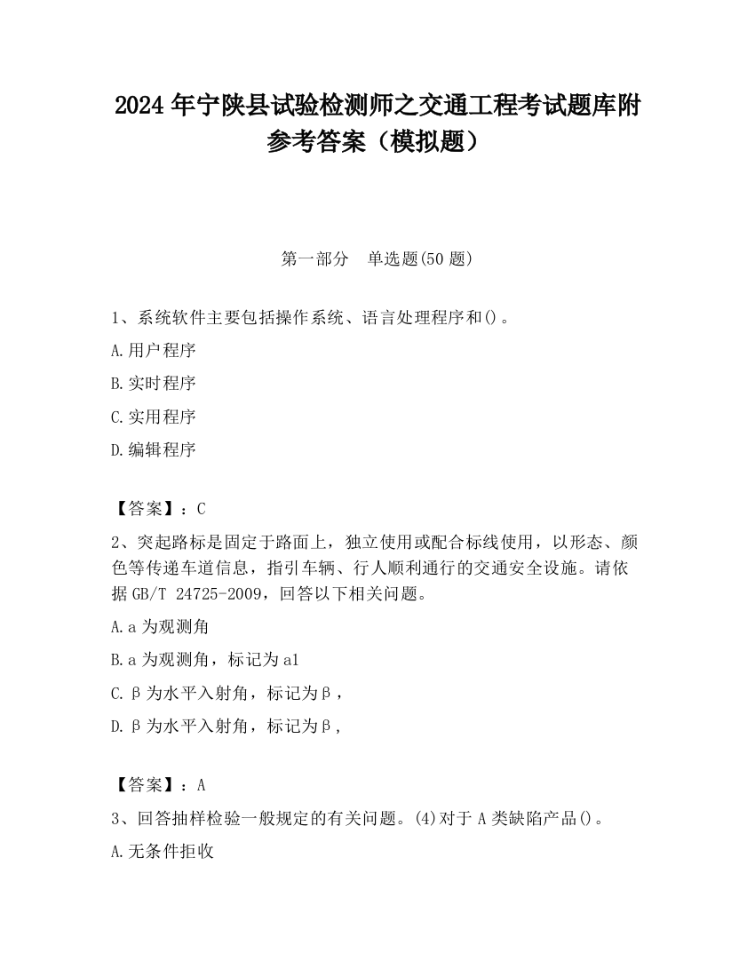 2024年宁陕县试验检测师之交通工程考试题库附参考答案（模拟题）