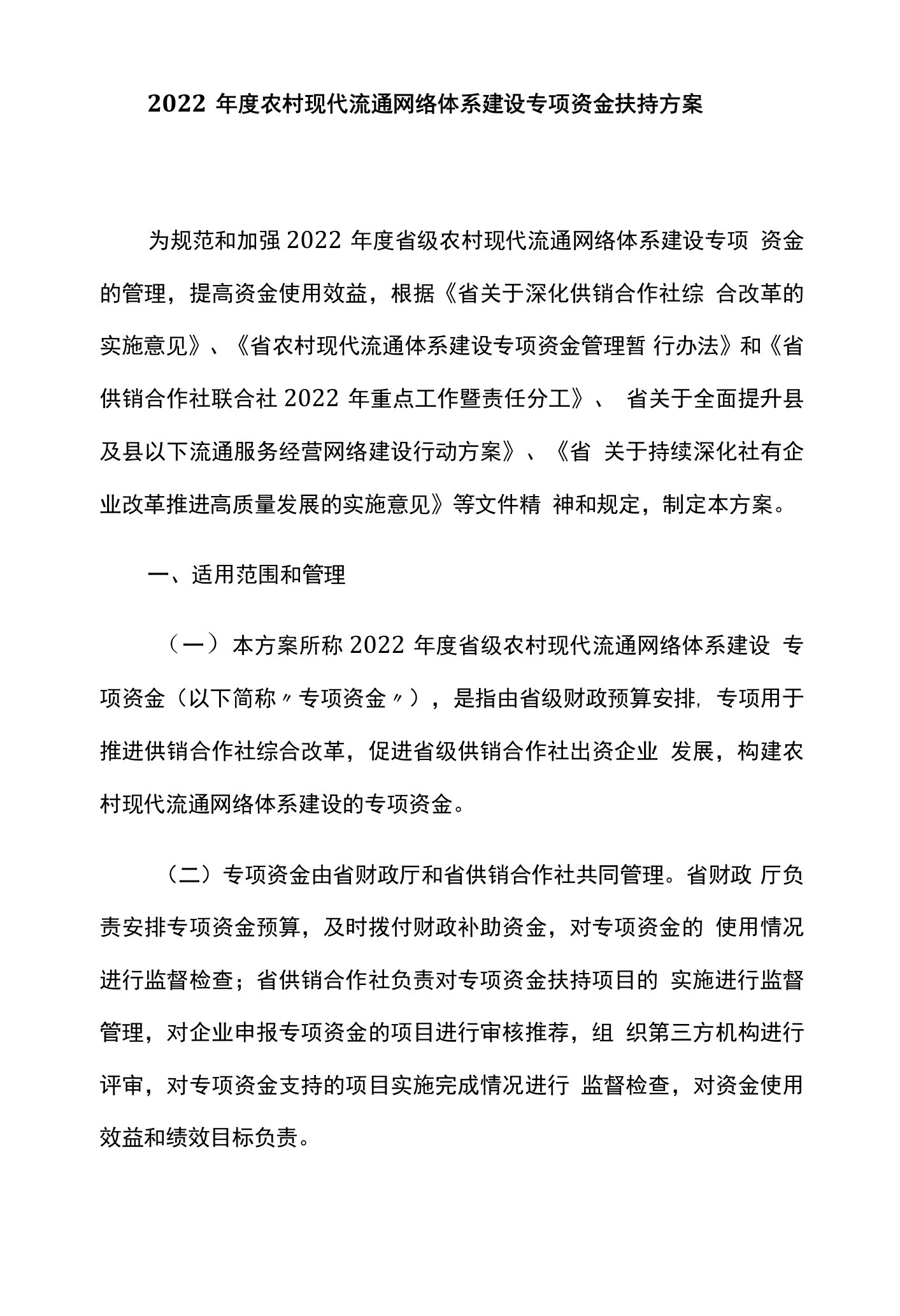 2022年度农村现代流通网络体系建设专项资金扶持方案