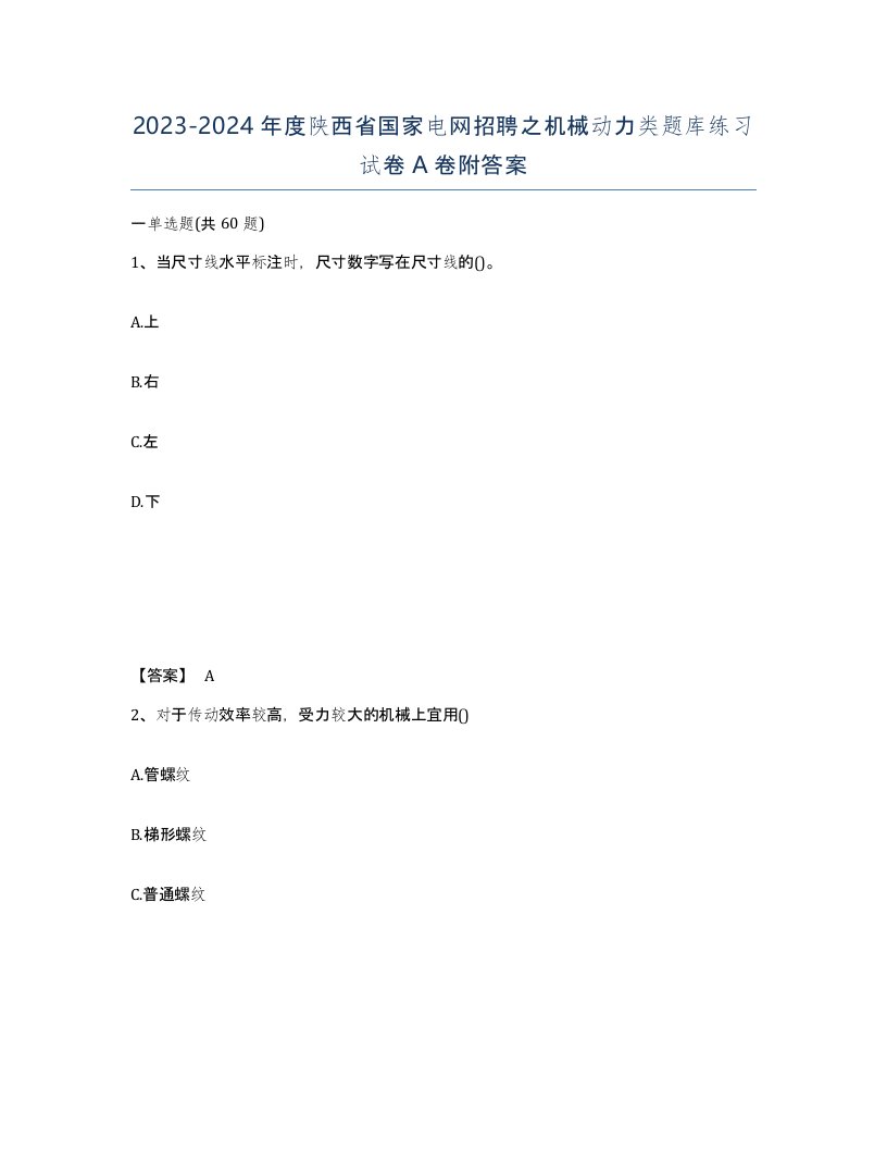 2023-2024年度陕西省国家电网招聘之机械动力类题库练习试卷A卷附答案