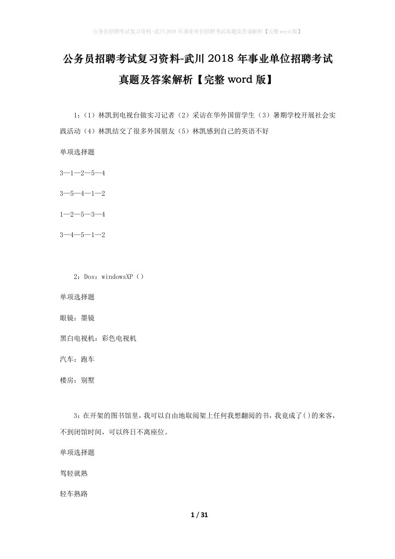 公务员招聘考试复习资料-武川2018年事业单位招聘考试真题及答案解析完整word版_1