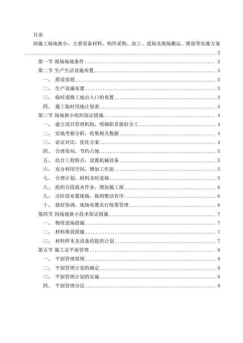 因施工场地狭小-主要设备材料、构件采购、加工、进场及现场搬运、堆放等实施方案