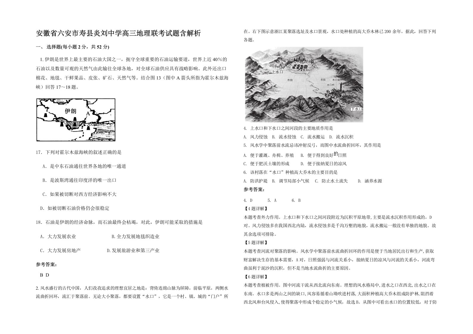 安徽省六安市寿县炎刘中学高三地理联考试题含解析