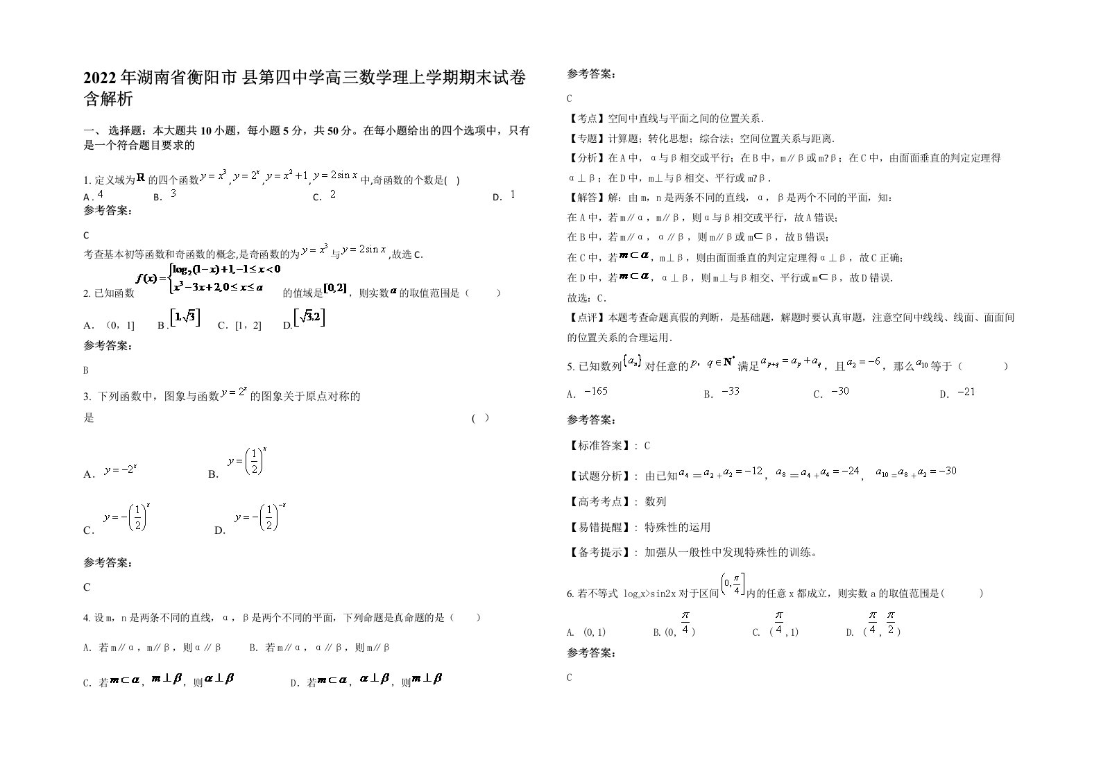 2022年湖南省衡阳市县第四中学高三数学理上学期期末试卷含解析