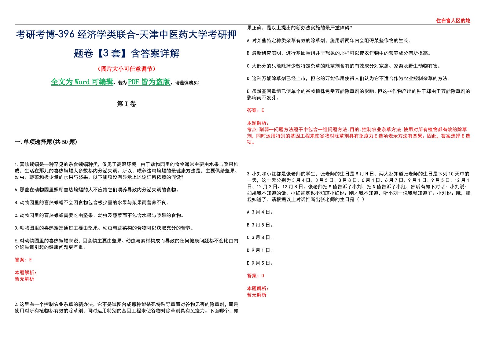 考研考博-396经济学类联合-天津中医药大学考研押题卷【3套】含答案详解III