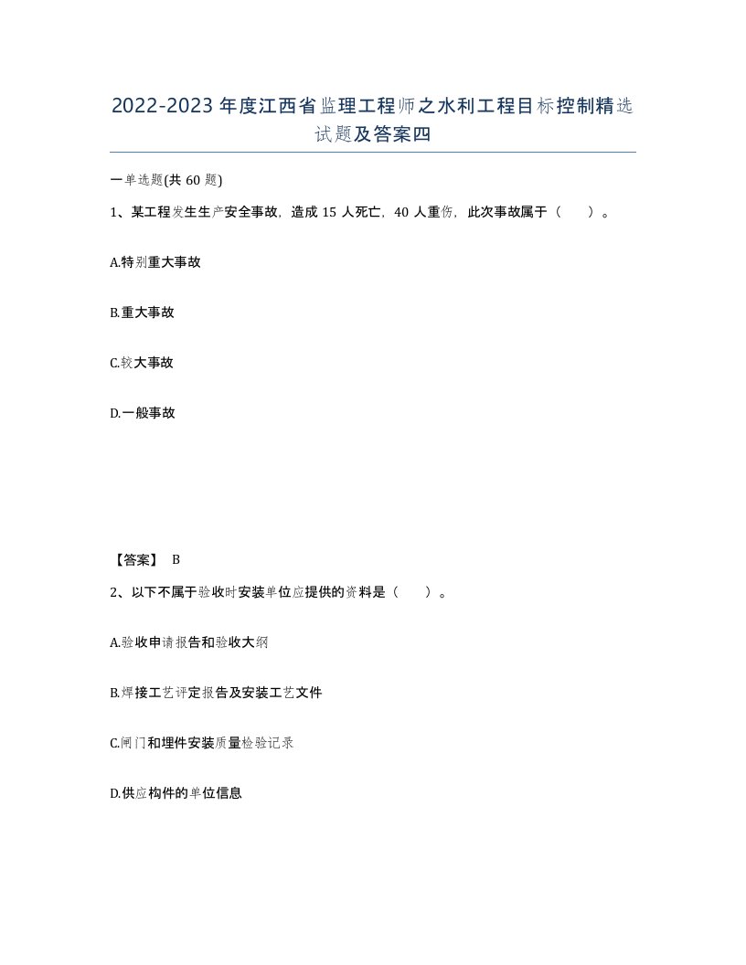 2022-2023年度江西省监理工程师之水利工程目标控制试题及答案四