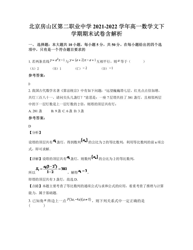 北京房山区第二职业中学2021-2022学年高一数学文下学期期末试卷含解析