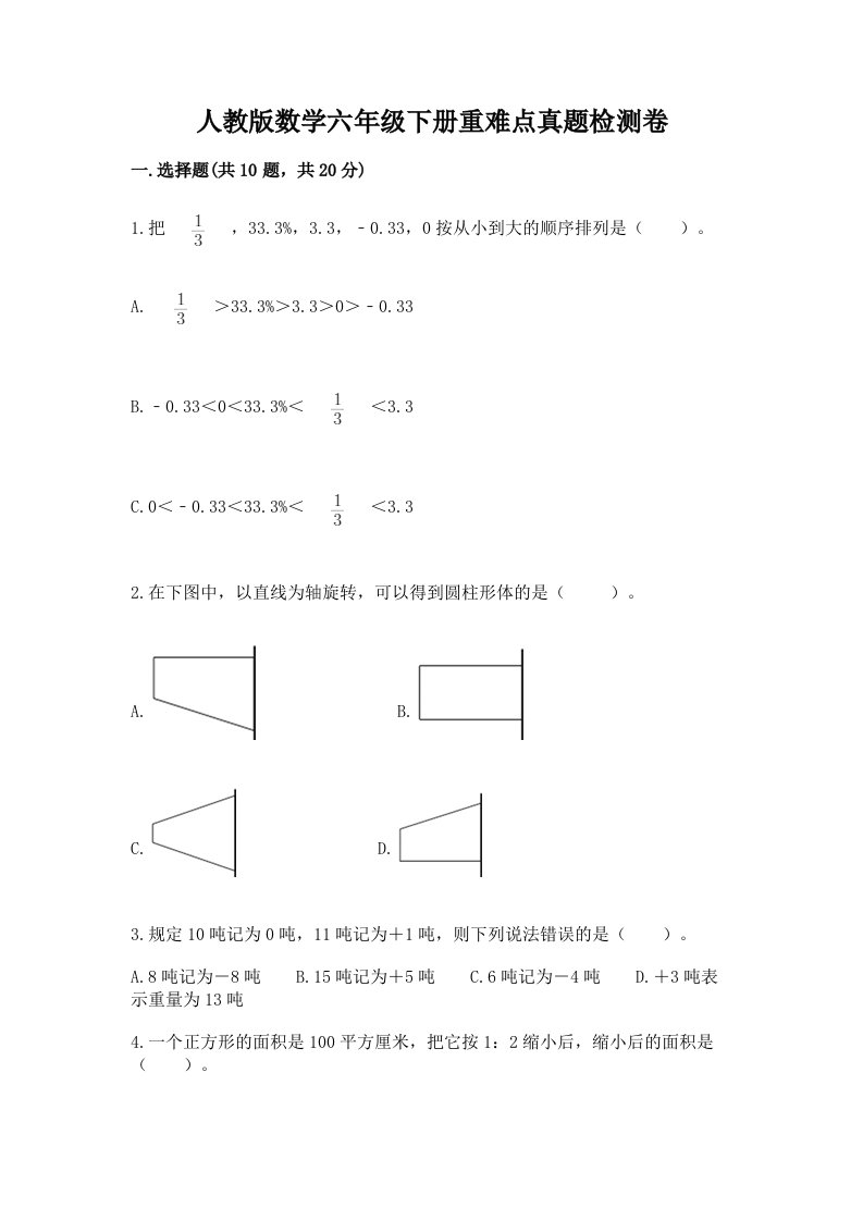 人教版数学六年级下册重难点真题检测卷含答案（预热题）