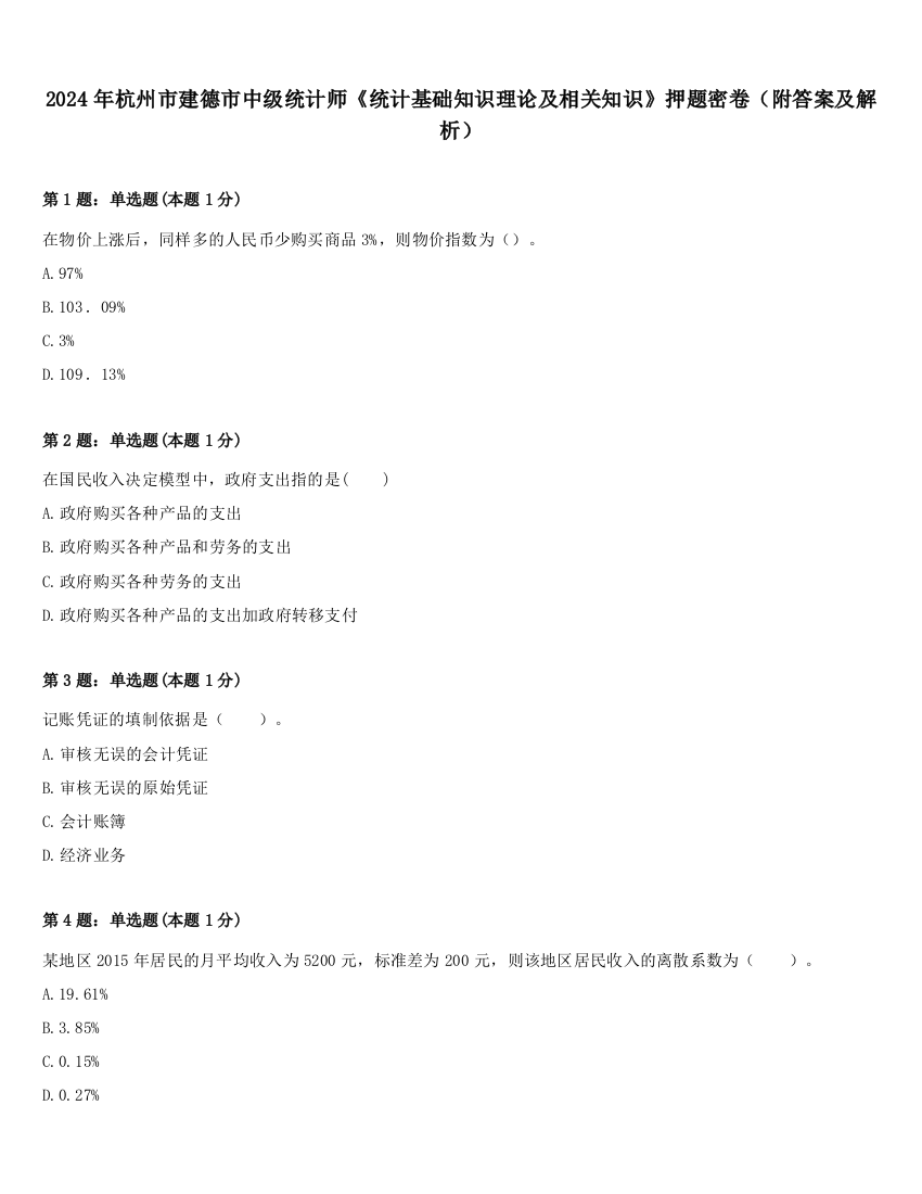 2024年杭州市建德市中级统计师《统计基础知识理论及相关知识》押题密卷（附答案及解析）