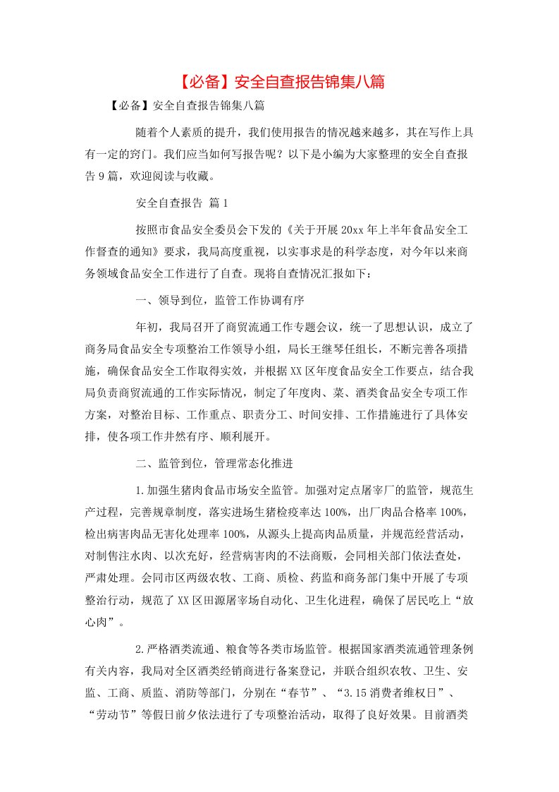 必备安全自查报告锦集八篇