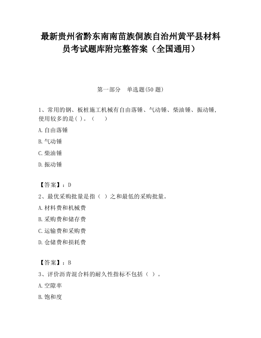 最新贵州省黔东南南苗族侗族自治州黄平县材料员考试题库附完整答案（全国通用）