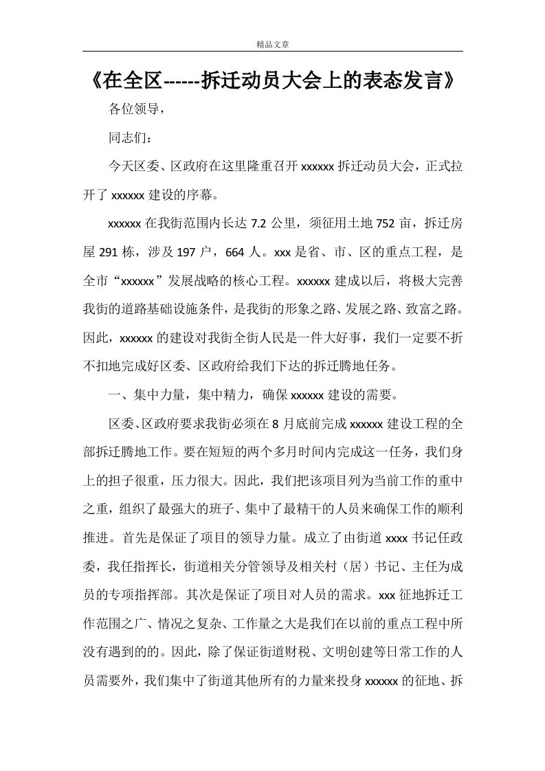 《在全区------拆迁动员大会上的表态发言》